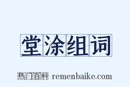 堂涂组词是什么意思的图片